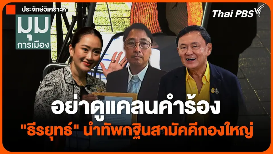 อย่าดูแคลนคำร้อง "ธีรยุทธ์" นำทัพกฐินสามัคคีกองใหญ่ | มุมการเมือง | 11 ต.ค. 67