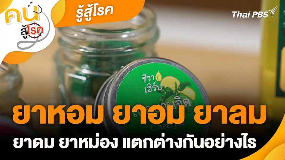รู้สู้โรค : ยาหอม ยาอม ยาลม ยาดม ยาหม่อง แตกต่างกันอย่างไร