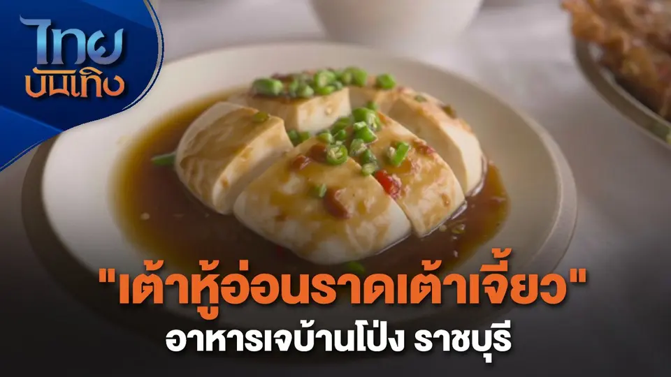 อิ่มมนต์รส : "เต้าหูอ่อนราดเต้าเจี้ยว" อาหารเจบ้านโป่ง ราชบุรี