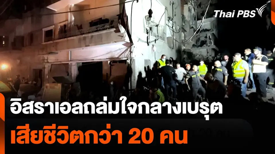 อิสราเอลถล่มใจกลางเบรุต เสียชีวิตกว่า 20 คน