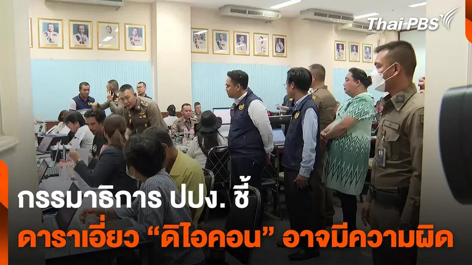 กรรมาธิการ ปปง. ชี้ ดาราเอี่ยว “ดิไอคอน” อาจมีความผิด