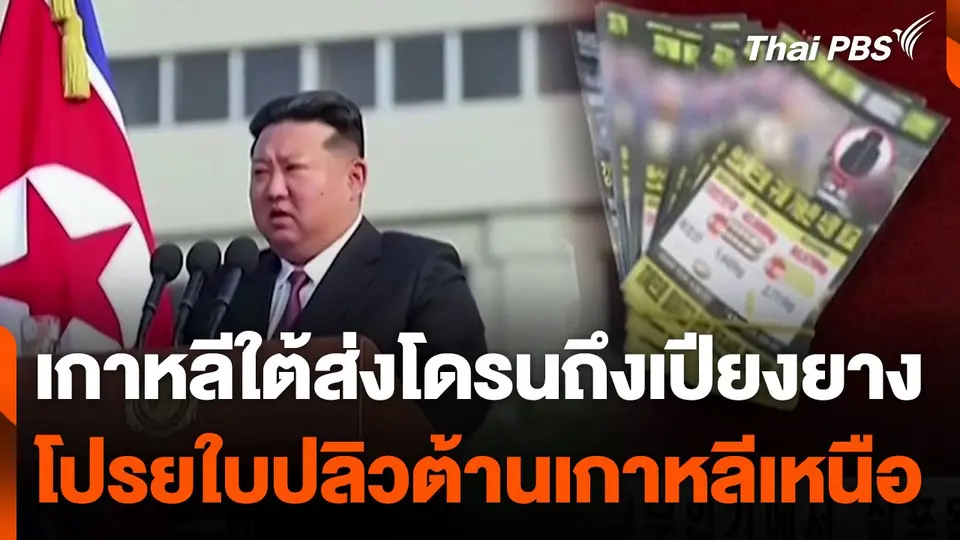 เกาหลีใต้ส่งโดรนถึงเปียงยาง โปรยใบปลิวต้านเกาหลีเหนือ