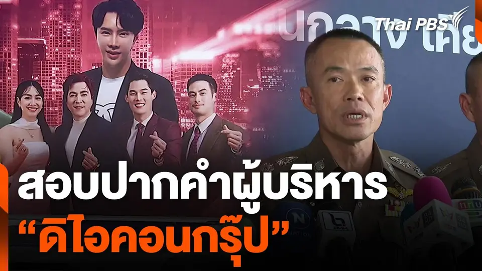 สอบปากคำผู้บริหาร "ดิไอคอนกรุ๊ป"
