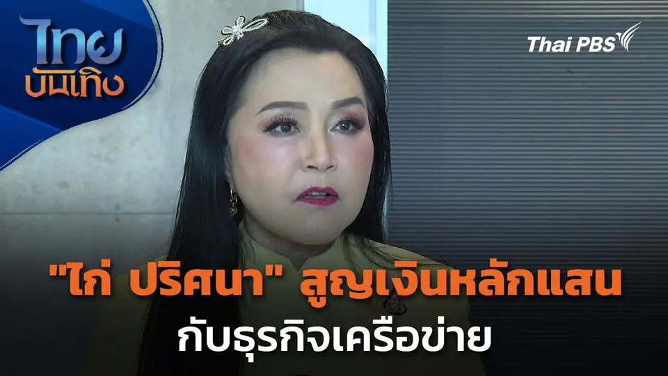 "ไก่ ปริศนา" สูญเงินหลักแสนกับธุรกิจเครือข่าย