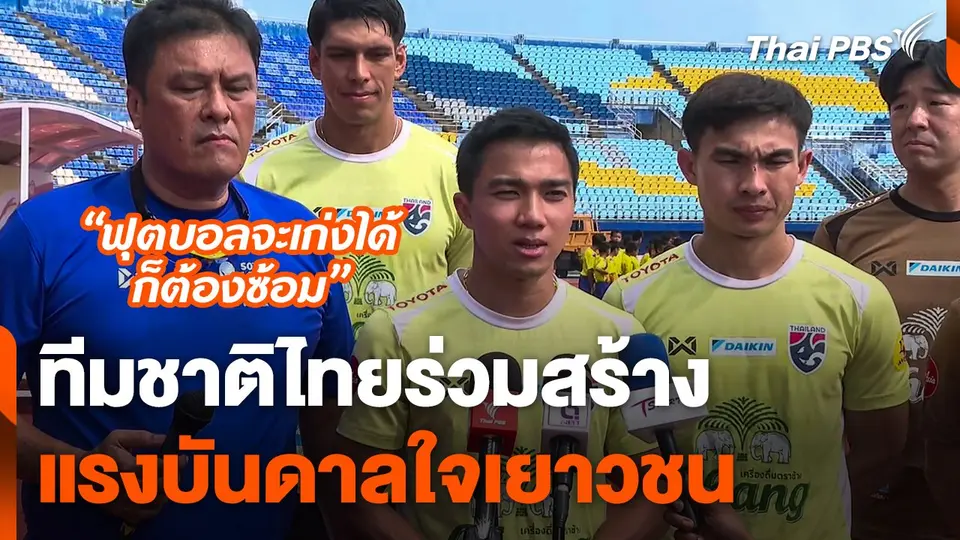 ทีมชาติไทยร่วมสร้างแรงบันดาลใจเยาวชน