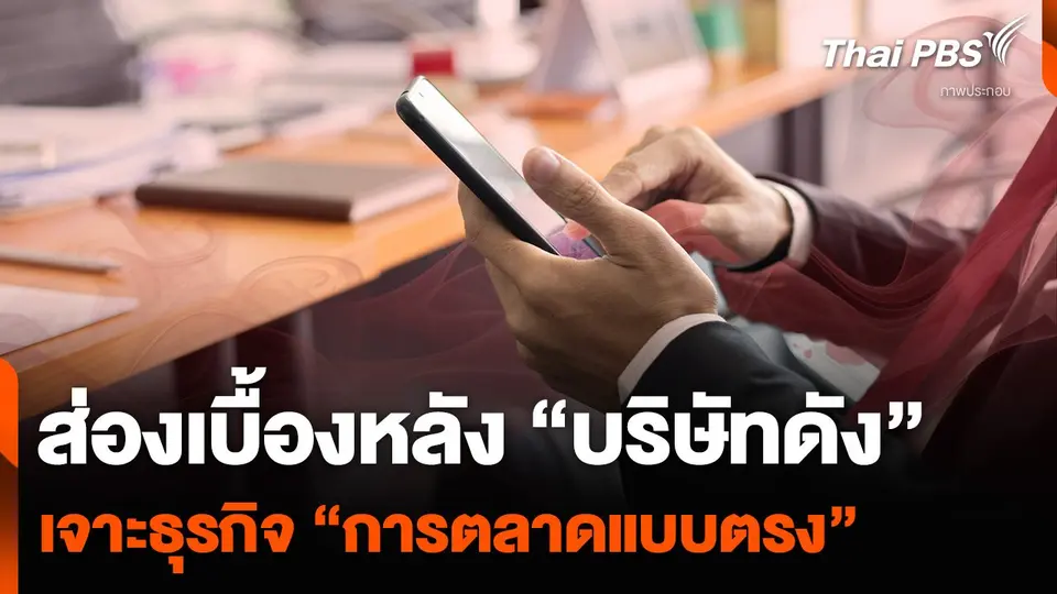 ส่องเบื้องหลัง “บริษัทดัง” เจาะธุรกิจ “การตลาดแบบตรง”