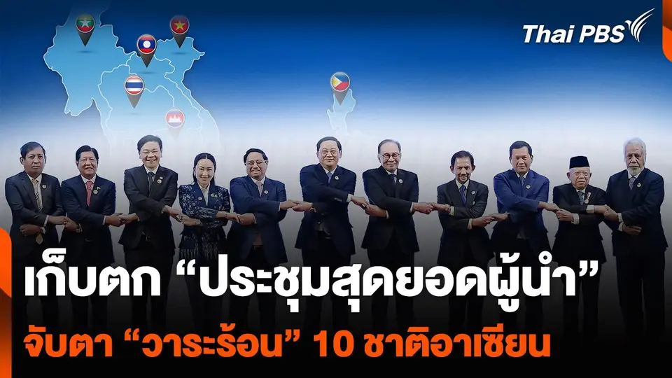 เก็บตก “ประชุมสุดยอดผู้นำ” จับตา “วาระร้อน” 10 ชาติอาเซียน