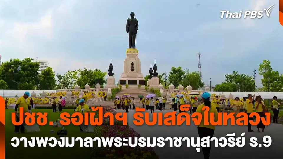 ปชช. รอเฝ้าฯ รับเสด็จในหลวง วางพวงมาลาพระบรมราชานุสาวรีย์ ร.9