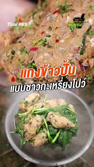 แกงข้าวปั้น แบบชาวกะเหรี่ยงโปว์