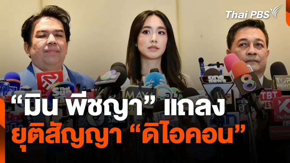 “มิน พีชญา” แถลงยุติสัญญา "ดิไอคอน"
