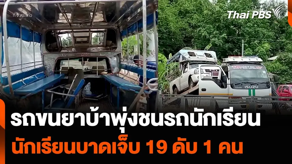 รถขนยาบ้าพุ่งชนรถนักเรียน จ.สระแก้ว นักเรียนบาดเจ็บ 19 ดับ 1 คน