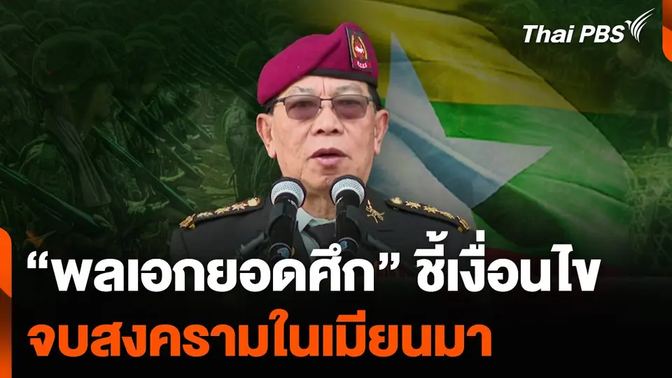 “พลเอกยอดศึก” ชี้เงื่อนไขจบสงครามในเมียนมา