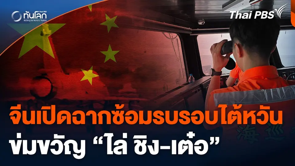 จีนเปิดฉากซ้อมรบรอบไต้หวันข่มขวัญ "ไล่ ชิง-เต๋อ"