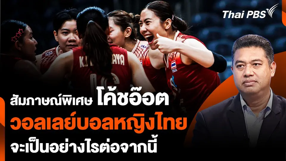 สัมภาษณ์พิเศษ "โค้ชอ๊อต" วอลเลย์บอลหญิงไทย จะเป็นอย่างไรต่อจากนี้