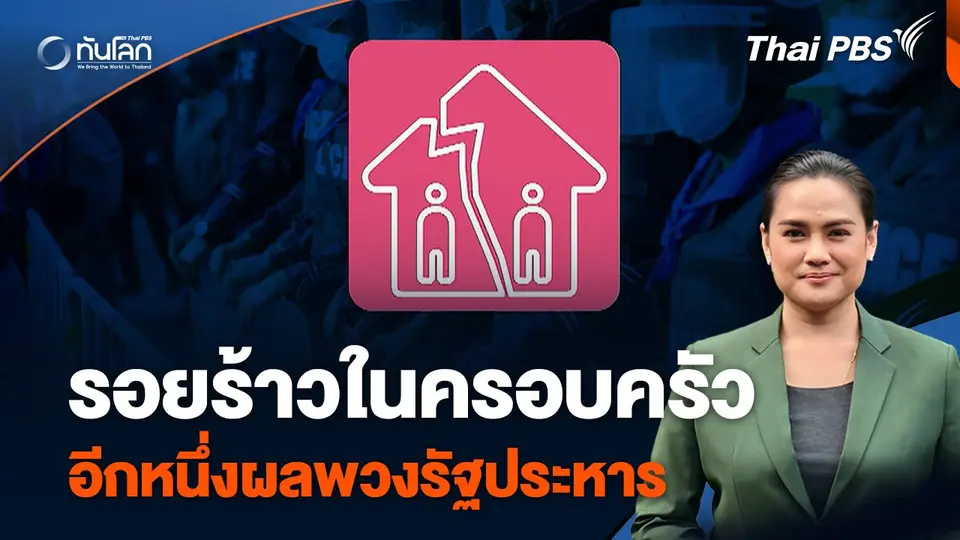 รอยร้าวในครอบครัว อีกหนึ่งผลพวงรัฐประหาร