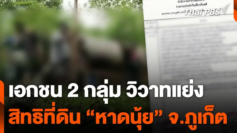 เอกชน 2 กลุ่ม วิวาทแย่งสิทธิที่ดิน "หาดนุ้ย" จ.ภูเก็ต