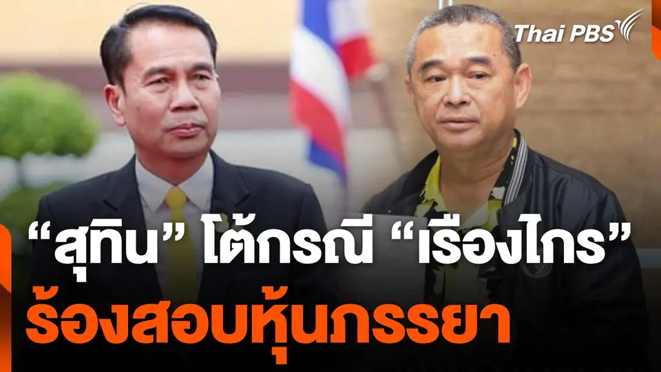 "สุทิน" โต้กรณี "เรืองไกร" ร้องสอบหุ้นภรรยา