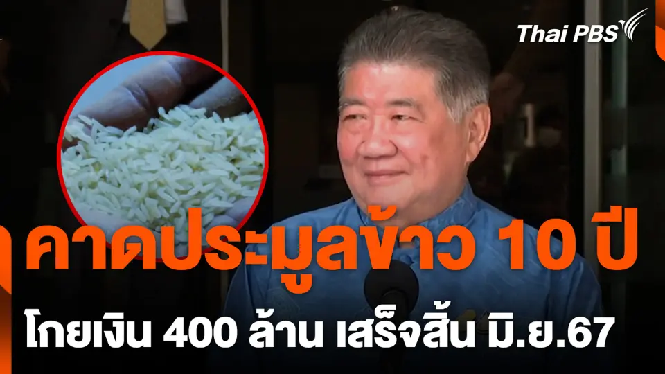 คาดประมูลข้าว 10 ปี โกยเงิน 400 ล้าน เสร็จสิ้น มิ.ย. 67