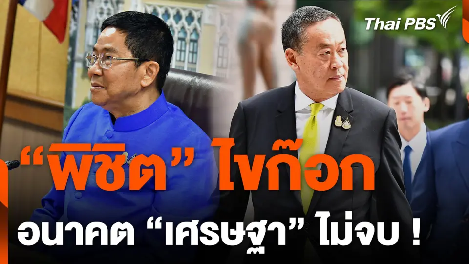 “พิชิต” ไขก๊อก อนาคต “เศรษฐา” ไม่จบ !