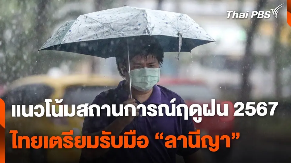 แนวโน้มสถานการณ์ฤดูฝน 2567 ไทยเตรียมรับมือลานีญา