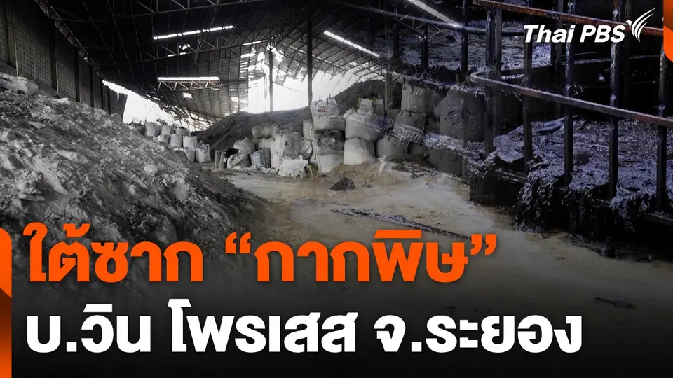 ใต้ซาก "กากพิษ" บ.วิน โพรเสส