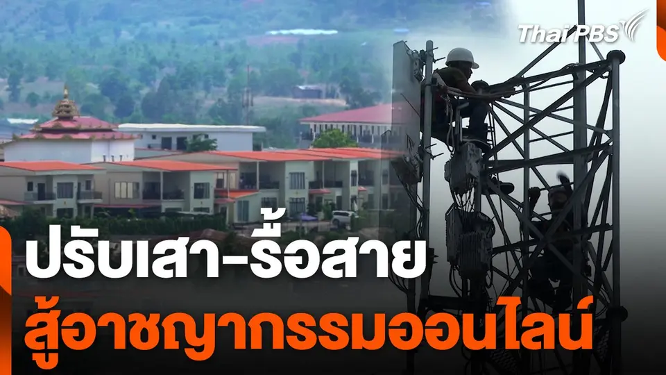 ปรับเสา-รื้อสาย สู้อาชญากรรมออนไลน์