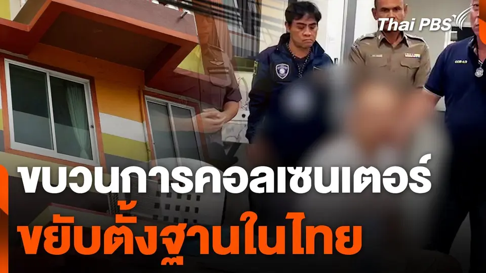 ขบวนการคอลเซนเตอร์ขยับตั้งฐานในไทย