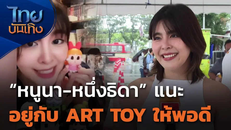 "หนูนา-หนึ่งธิดา" แนะอยู่กับ ART TOY ให้พอดี