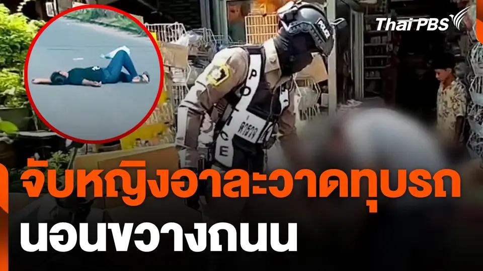 จับหญิงอาละวาดทุบรถ นอนขวางถนน