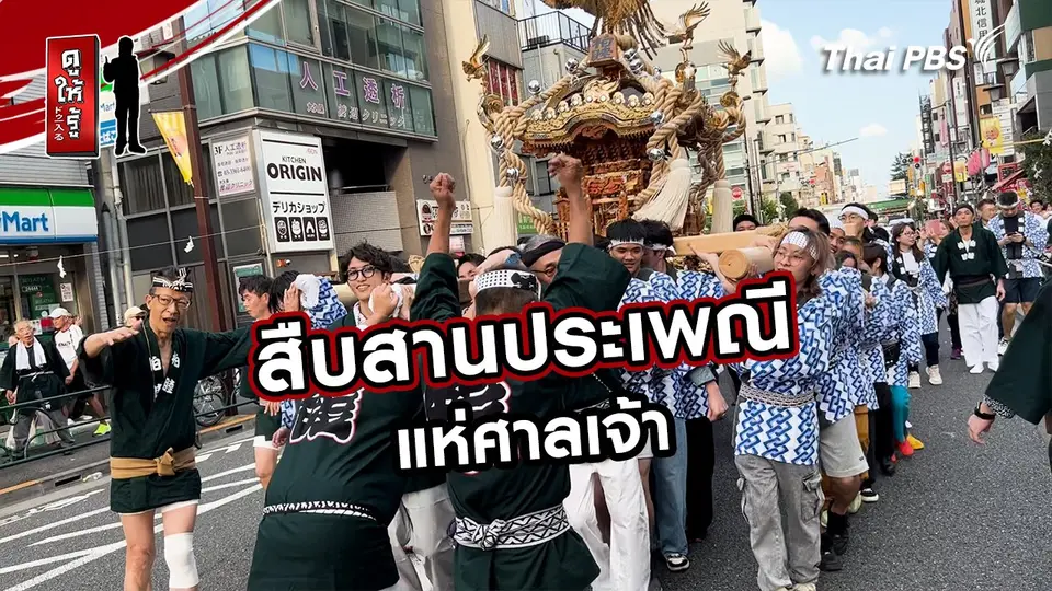 รู้ให้ลึกเรื่องญี่ปุ่น :  สืบสานประเพณีแห่ศาลเจ้า