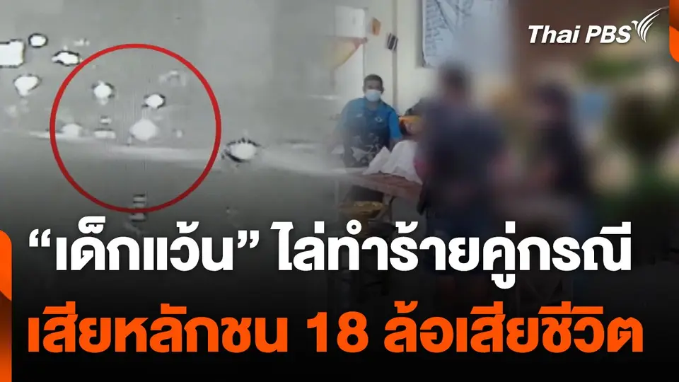 "เด็กแว้น" ไล่ทำร้ายคู่กรณีเสียหลักชน 18 ล้อเสียชีวิต