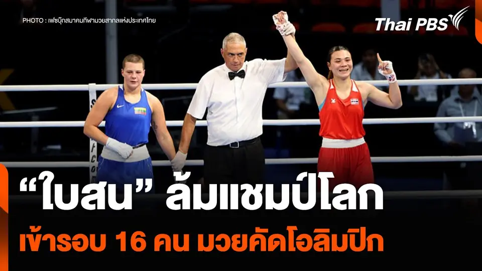 “ใบสน” ล้มแชมป์โลก เข้ารอบ 16 คน มวยคัดโอลิมปิก