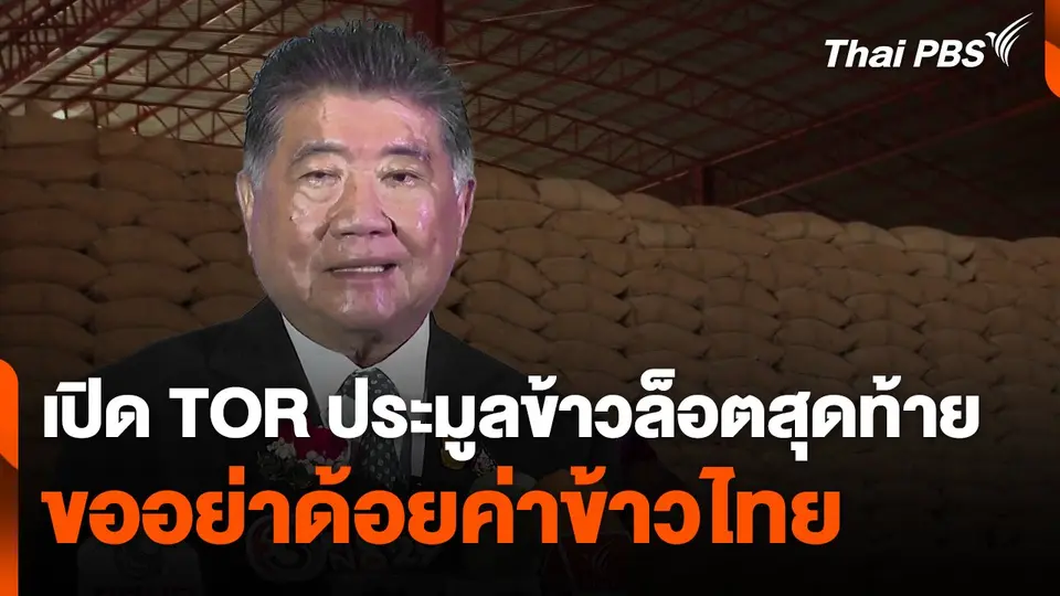เปิด TOR ประมูลข้าวล็อตสุดท้าย ขออย่าด้อยค่าข้าวไทย