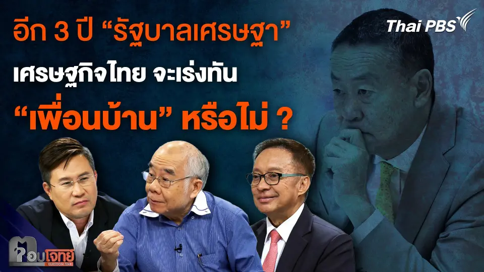 อีก 3 ปี “รัฐบาลเศรษฐา”  เศรษฐกิจไทย จะเร่งทัน “เพื่อนบ้าน” หรือไม่ ?