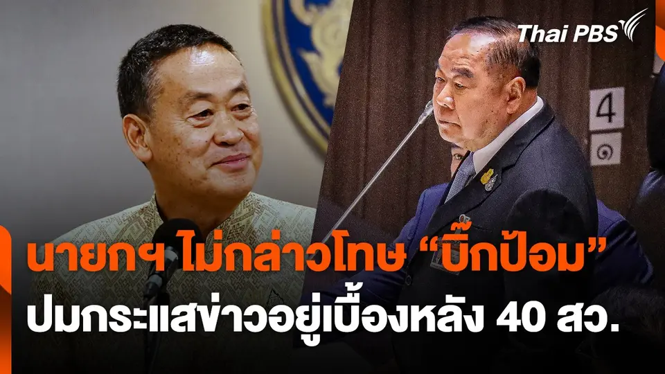 นายกฯ ไม่กล่าวโทษ "บิ๊กป้อม"