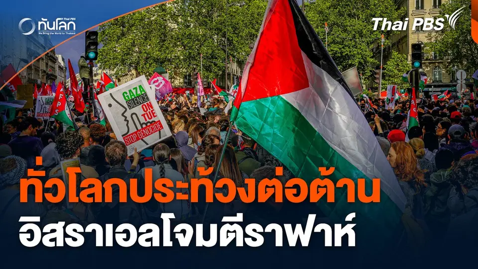 ทั่วโลกประท้วงต่อต้านอิสราเอลโจมตีราฟาห์