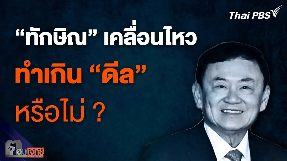 “ทักษิณ” เคลื่อนไหว ทำเกิน “ดีล” หรือไม่ ?