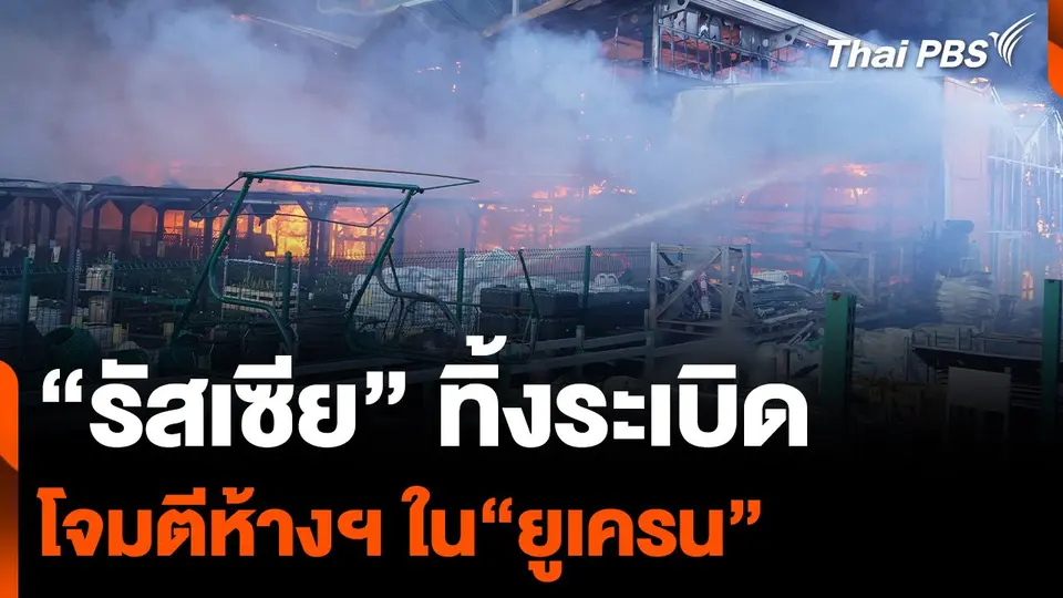 “รัสเซีย” ทิ้งระเบิด โจมตีห้างฯ ในเมืองคาร์คีฟ “ยูเครน”