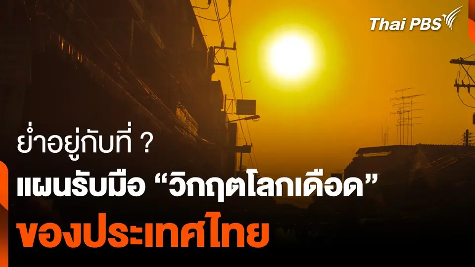 ข้อจำกัดไทย แผนรับมือ “วิกฤตโลกเดือด”