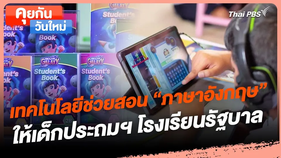คุยกันวันใหม่ : เทคโนโลยีช่วยสอน "ภาษาอังกฤษ" ให้เด็กประถมฯ ร.ร.รัฐบาล