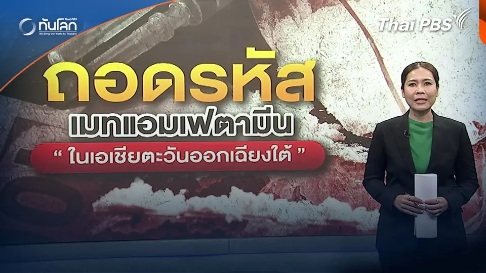ถอดรหัส "เมทแอมเฟตามีน" ในเอเชียตะวันออกเฉียงใต้