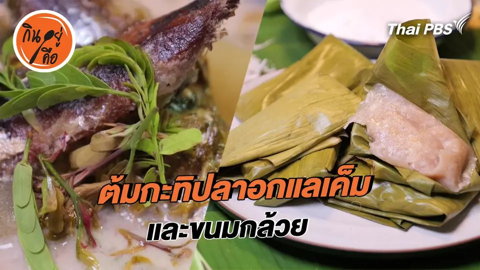 สูตรลับออนไลน์ : ต้มกะทิปลาอกแลเค็มยอดมะขามอ่อน และขนมกล้วย