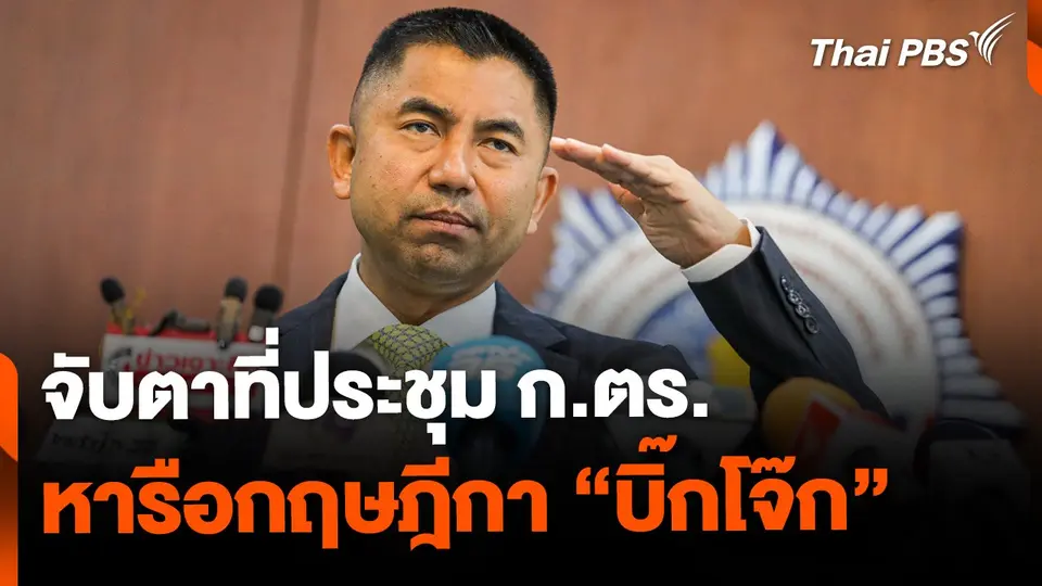 จับตาที่ประชุม ก.ตร. หารือความเห็นกฤษฎีกา "บิ๊กโจ๊ก"