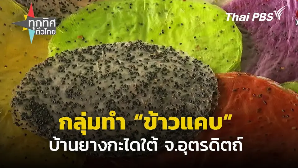 ข้าวแคบบ้านยางกะไดใต้ จ.อุตรดิตถ์