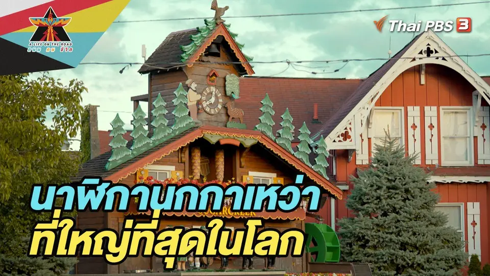 นาฬิกานกกาเหว่าที่ใหญ่ที่สุดในโลก