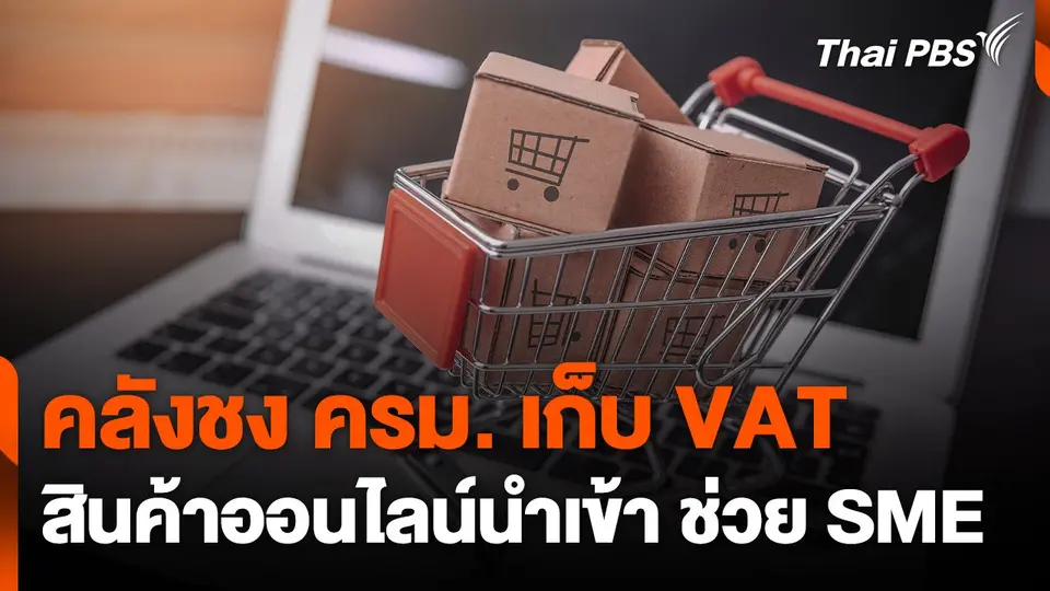 คลังชง ครม. เก็บ VAT สินค้าออนไลน์นำเข้า ช่วย SME