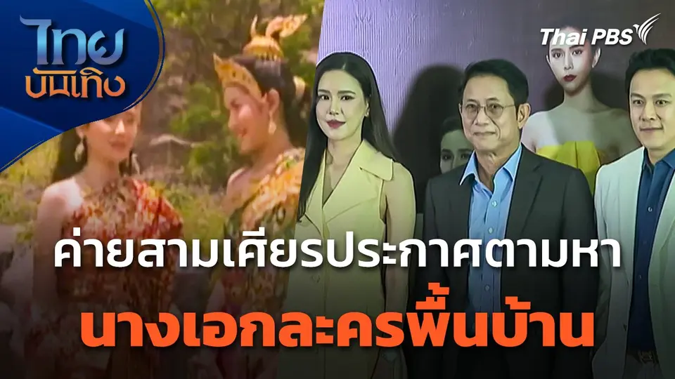 ค่ายสามเศียรประกาศตามหานางเอกละครพื้นบ้าน