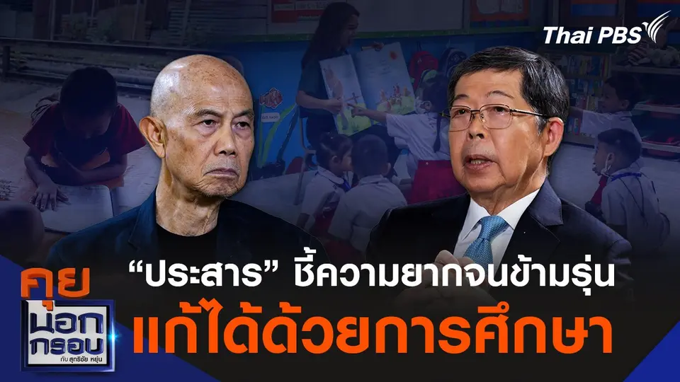 “ประสาร” ชี้ความยากจนข้ามรุ่น แก้ได้ด้วยการศึกษา