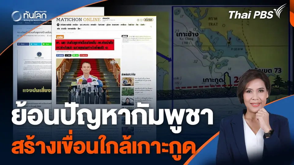 ย้อนปัญหากัมพูชาสร้างเขื่อน ใกล้เกาะกูด