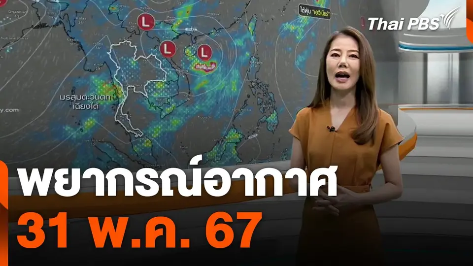 พยากรณ์อากาศ 31 พ.ค. 67